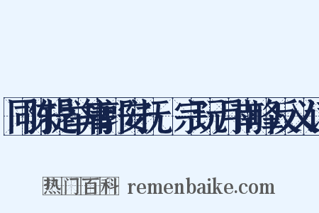 同陈提举庸郭安抚晞宗玩月南峰反义词是什么意思的图片